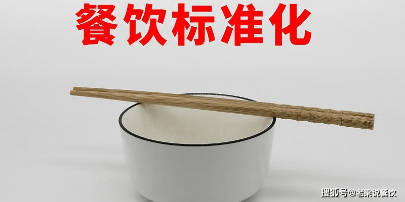 餐飲經(jīng)營(yíng)管理新理念 打破傳統(tǒng)，重塑市場(chǎng)格局
